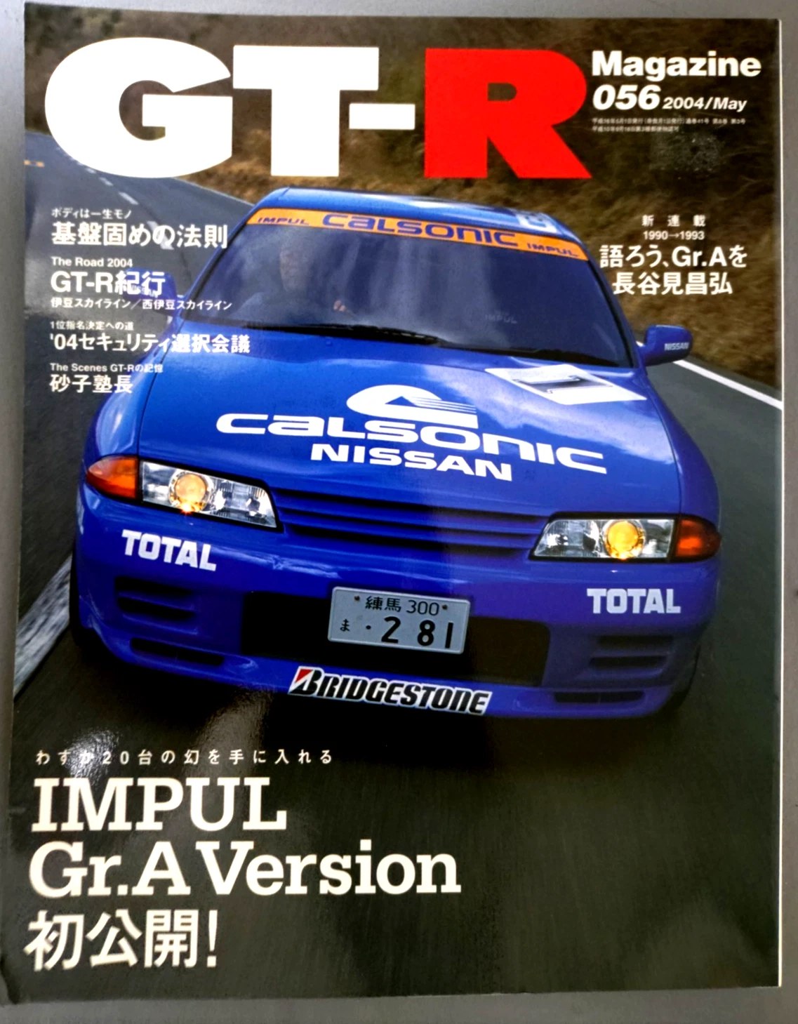 GT-R Magazine No.056 May 2004 Calsonic Nissan GT-R JGTC Skyline R34 JDM