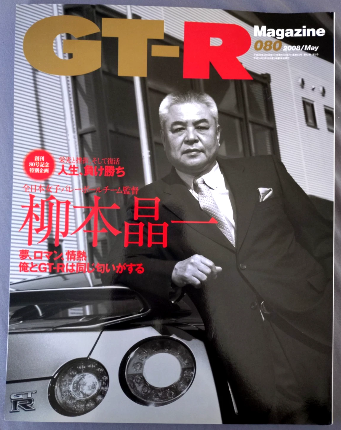GT-R Magazine No.080 May 2008 Japan Nissan Skyline GT-R R32 R33 R34