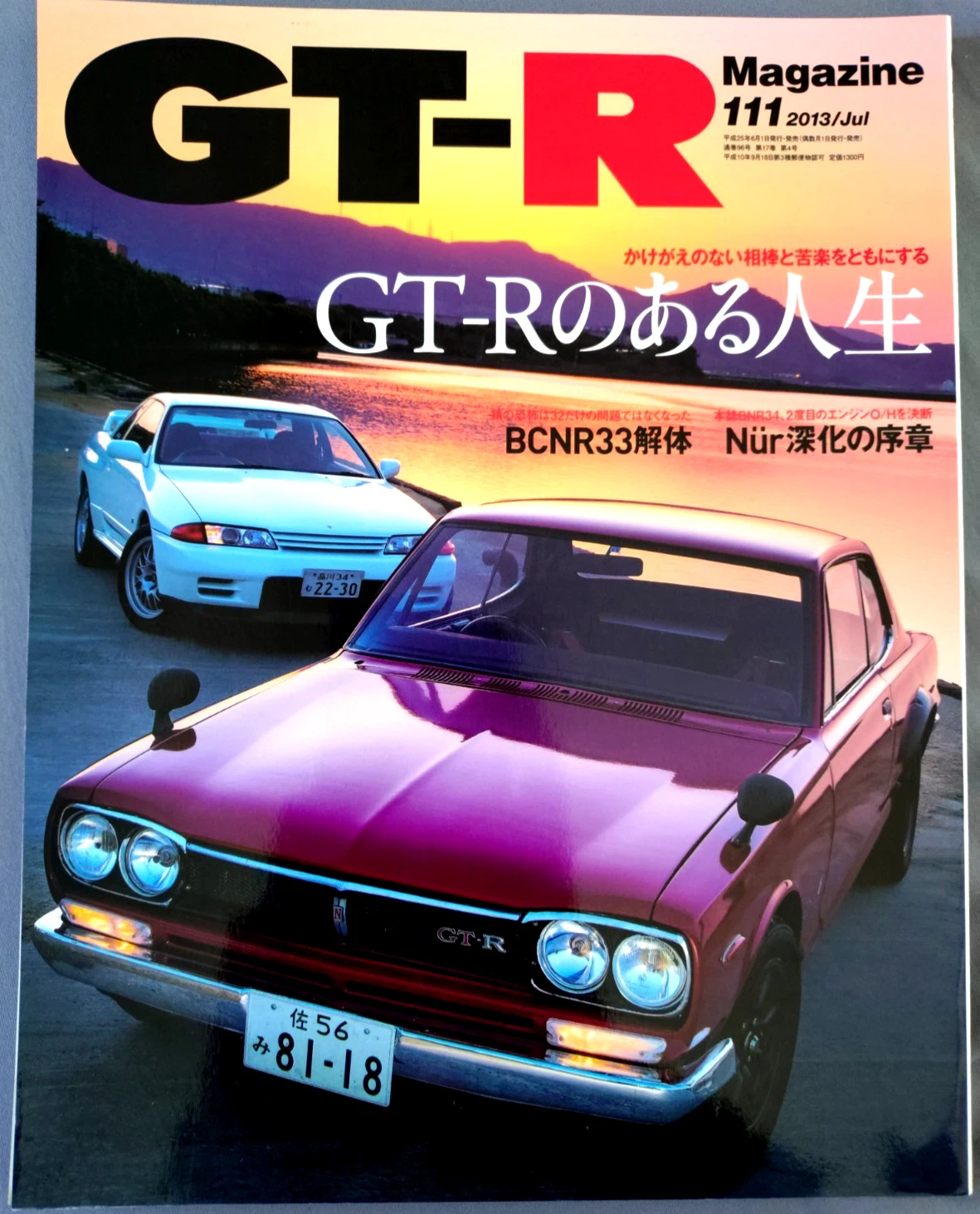 GT-R Magazine No.111 July 2013 Japan Nissan Skyline GT-R R32 R33 R34 JDM