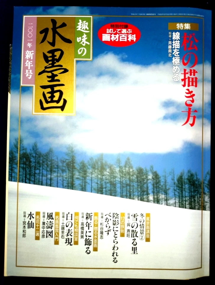 Shumi no Suibokuga Japanese Ink Painting Magazine 2000-2001 3pc Set Art