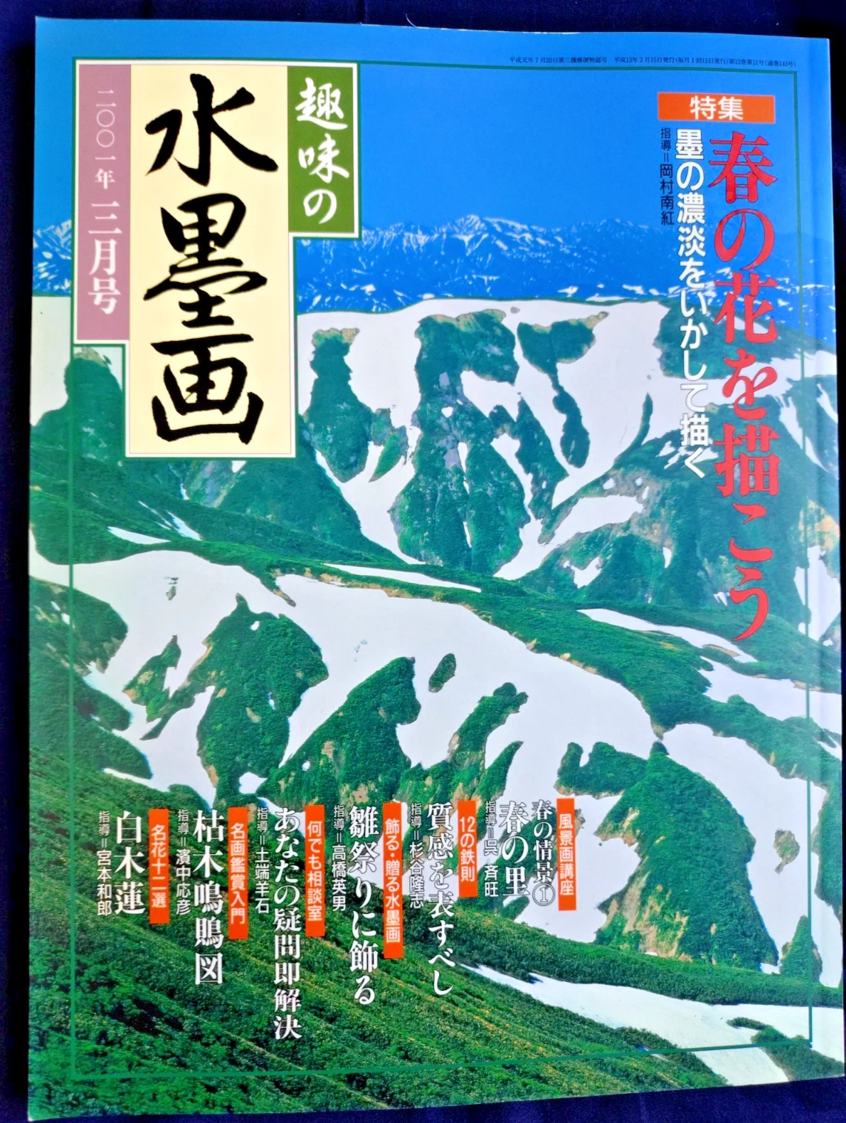 Shumi no Suibokuga Vol.12 No.11 Feb 2001 Japanese Ink Wash Painting Magazine